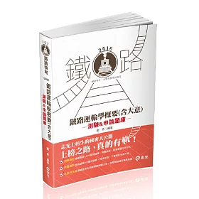 鐵路運輸學概要(含大意)測驗&申論題庫(鐵路特考考試適用)