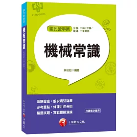 機械常識[台電、中油、中鋼、捷運、中華電信]