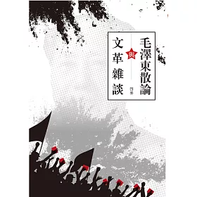 毛澤東散論與文革雜談