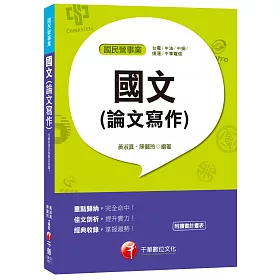 國文(論文寫作)[台電、中油、中鋼、捷運、中華電信]