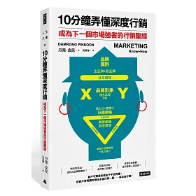 10分鐘弄懂深度行銷：成為下一個市場強者的行銷聖經