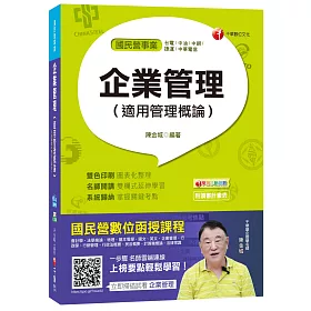 企業管理(適用管理概論)[台電、中油、中鋼、捷運、中華電信]