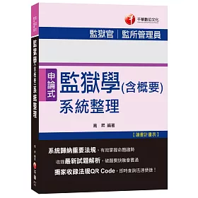 監獄學(含概要)系統整理[監獄官、監所管理員]
