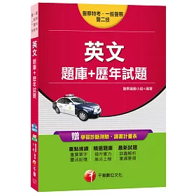 英文[題庫+歷年試題][警察特考、一般警察、警二技]