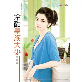 皇族男人系列：冷酷皇族大少