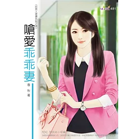 好男人使壞系列：嗆愛乖乖妻