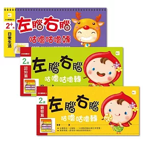 2歲優惠組：左腦右腦咕嚕咕嚕轉 (3入/套)