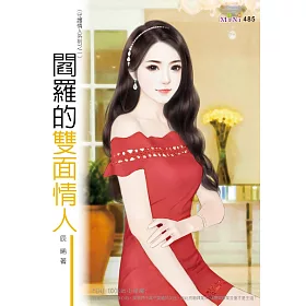 守護情人系列：閻羅的雙面情人