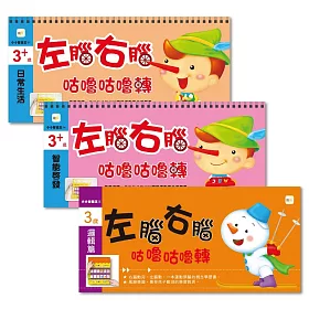 3歲優惠組：左腦右腦咕嚕咕嚕轉 (3入/套)
