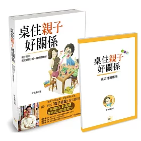 桌住親子好關係（回饋加贈《桌遊推薦專冊》版）