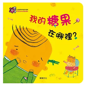 我的糖果在哪裡？