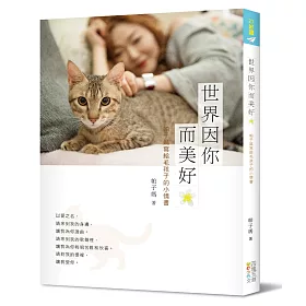世界因你而美好：帕子媽寫給毛孩子的小情書