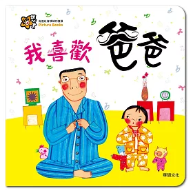 我喜歡爸爸
