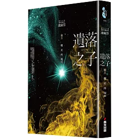 遺落之子：﹝輯三﹞曙光再現(限量作者親筆簽名珍藏版)