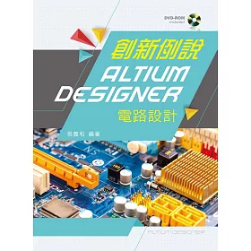 創新例說Altium Designer電路設計【附範例光碟】