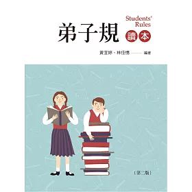 弟子規讀本（第二版）