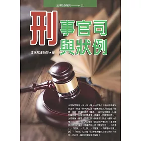 刑事官司與狀例(四版)