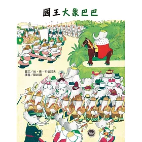 國王大象巴巴