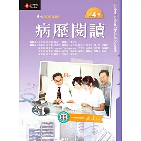 病歷閱讀（第四版）