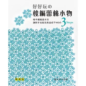 好好玩的梭編蕾絲小物：讓新手也能完美達成不NGの3 Steps梭子編織基本功（暢銷版）(二版)