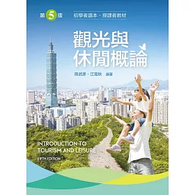 觀光與休閒概論（第五版）