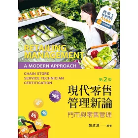 現代零售管理新論：門市與零售管理（第二版）