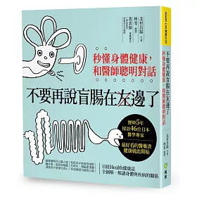 不要再說盲腸在左邊了：秒懂身體健康，和醫師聰明對話