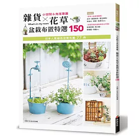 雜貨×花草盆栽布置特選150