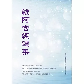 雜阿含經選集