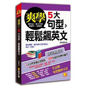 爽學！5大句型，輕鬆飆英文