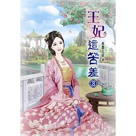 王妃這苦差(三)