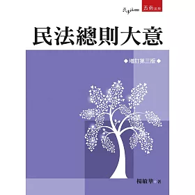 民法總則大意(3版)