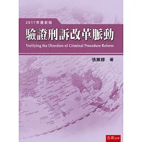 驗證刑訴改革脈動(4版)
