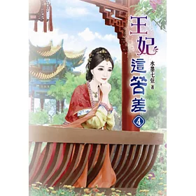 王妃這苦差(四)