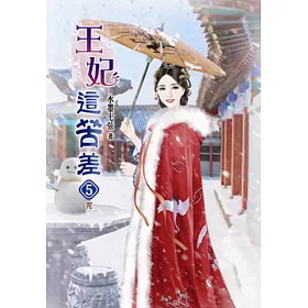 王妃這苦差(五)完