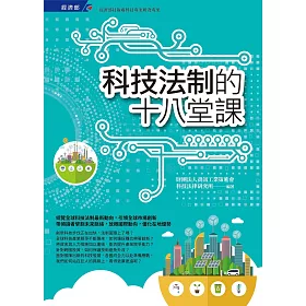 科技法制的十八堂課