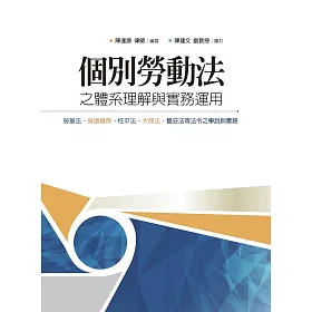 個別勞動法之體系理解與實務運用