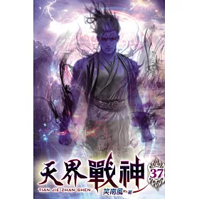 天界戰神37
