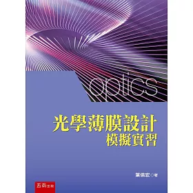 光學薄膜設計模擬實習