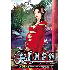 天道圖書館39