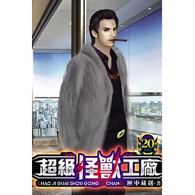 超級怪獸工廠20
