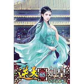 逆天劍皇65