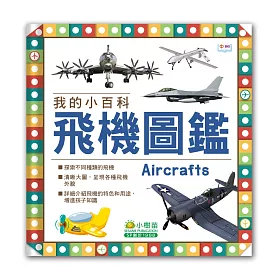 我的小百科：飛機圖鑑