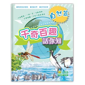 千奇百趣話你知：自然篇