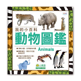 我的小百科：動物圖鑑