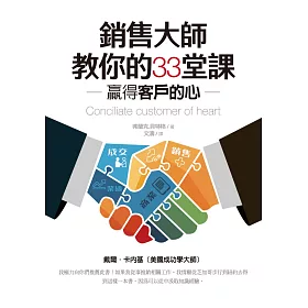 銷售大師教你的33堂課：贏得客戶的心