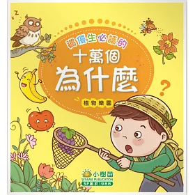 資優生必讀的十萬個為什麼：植物樂園