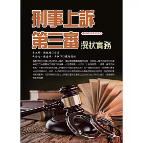 刑事上訴第三審撰狀實務(三版)