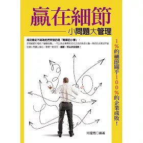 贏在細節：小問題大管理