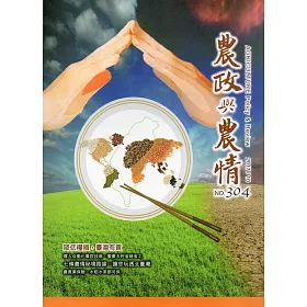 農政與農情304期-2017.10